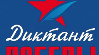 Присоединяйся к традиционной патриотической акции «Диктант Победы»